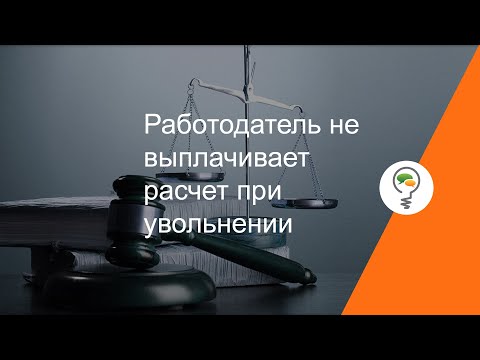 Работодатель не выплачивает расчет при увольнении