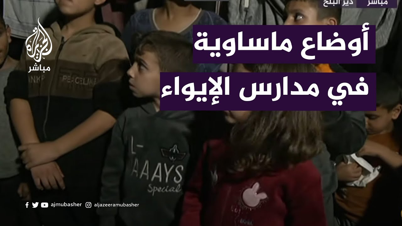 نازحو غزة يواجهون أوضاعا ماساوية في مدارس الإيواء