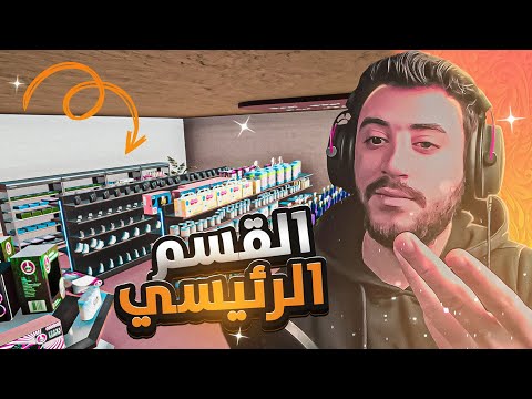 محاكي السوبر ماركت 2 17 أنتهينا من القسم الداخلي 2   