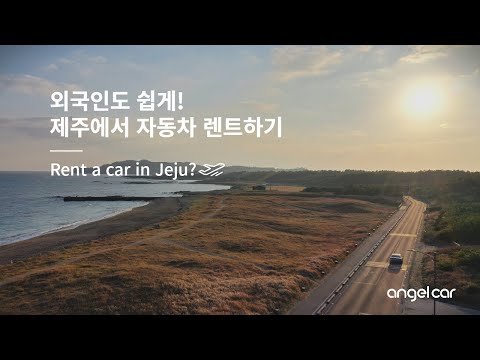   ENG 외국인도 편리하게 제주에서 자동차 렌트하기 With Jeju AngelCar