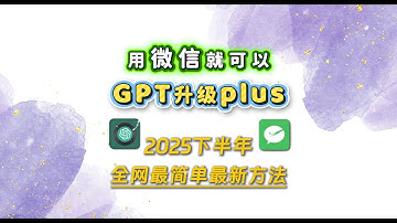 【2025最新】Chat GPT升级PLUS最新、最稳定、最便捷方法来了！！三分钟即可搞定