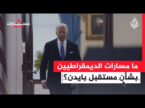 مسارات ترشيح بايدن بظل تزايد الأصوات المطالبة بانسحابه من الانتخابات الأمريكية