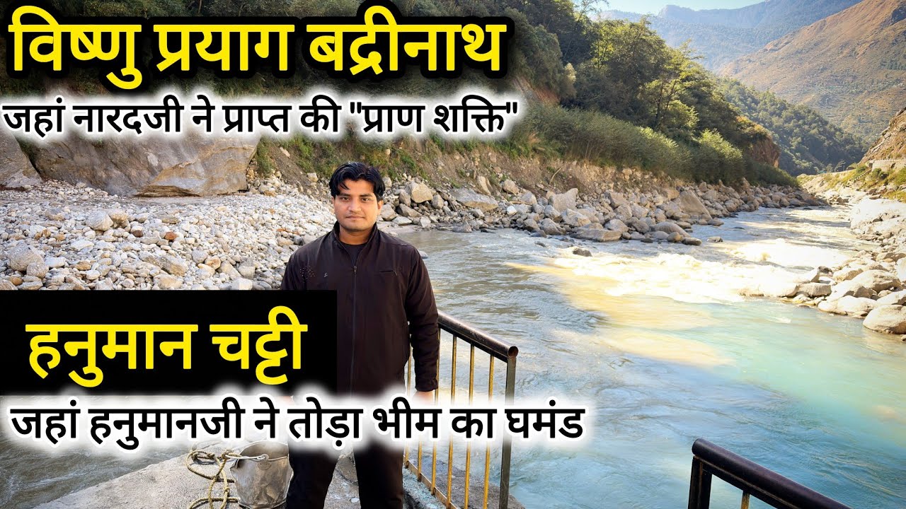 Badrinath Yatra|Vishnu Prayag Uttarakhand|Vishnuprayag Sangam|Hanuman Chatti Badrinath|हनुमान चट्टी