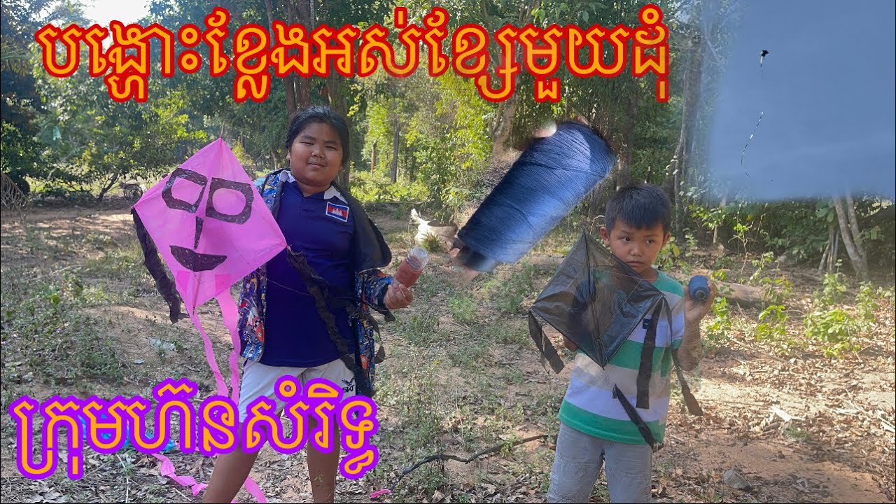 បង្ហោះខ្លែងអស់ខ្សែមួយដុំចង់ដល់មេឃ New video from horn samrith