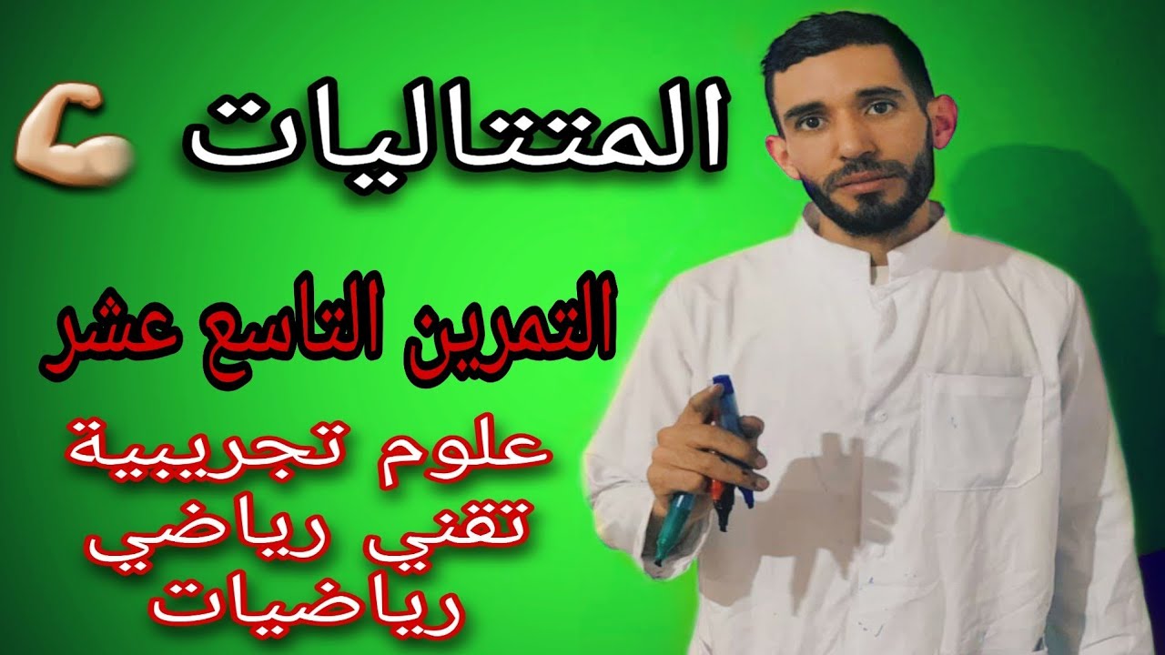 المتتاليات🔥التمرين التاسع عشر💪 لشعبة علوم تجريبية وتقني رياضي ورياضيات ⁦❤️⁩