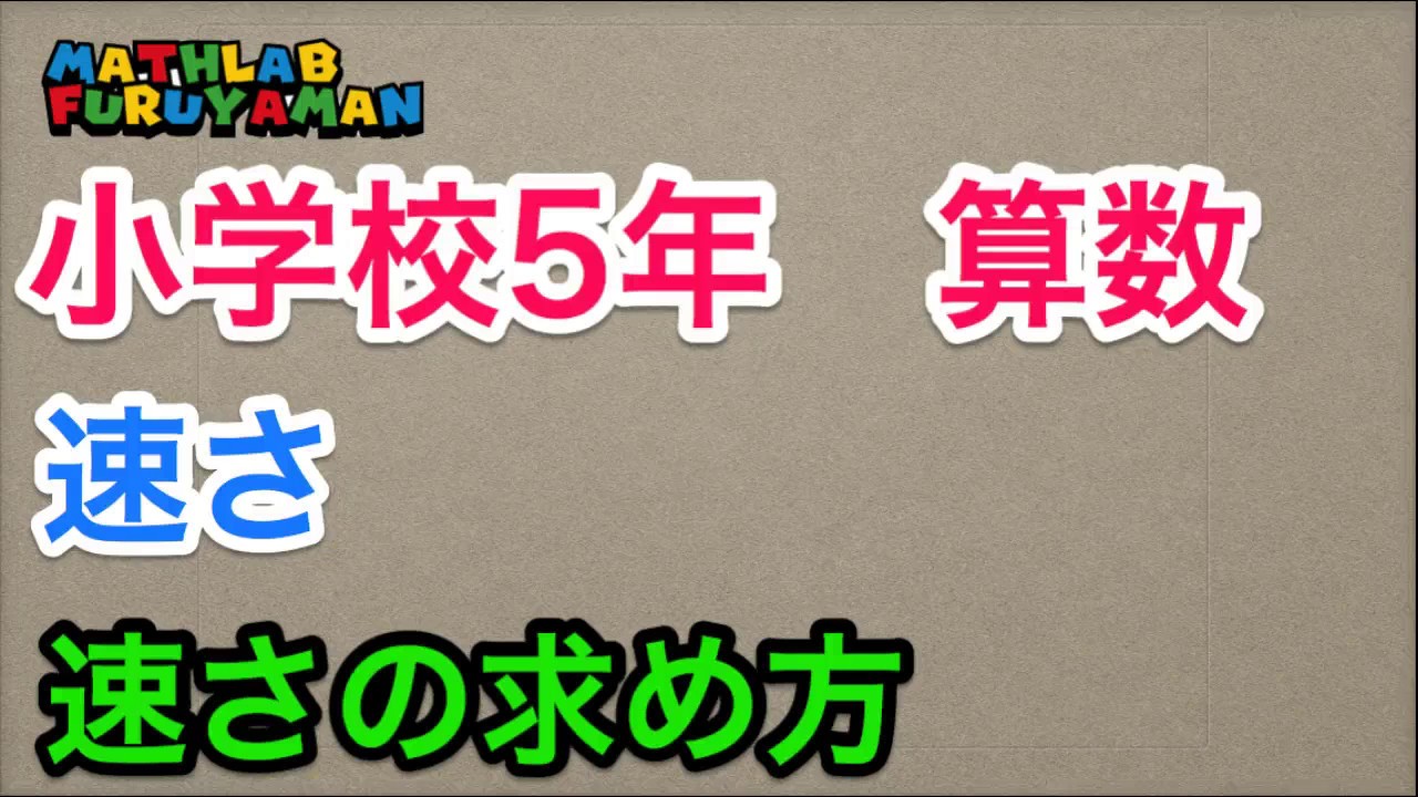 ふるやまんの算数塾 小学算数 速さの求め方 はじきやみはじに頼らない Youtube