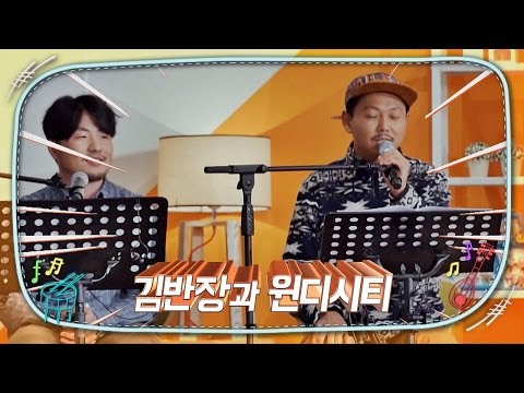 리듬 탈줄 아는 남자 '김반장과 윈디시티'가 왔다! 김제동의 톡투유 81회