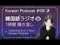 【韓国語ラジオ】 1時間 聞き流し🎧 寝る前・通勤・通学の時に🌙