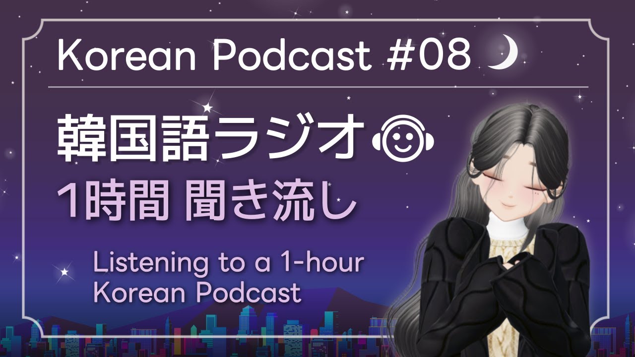 【韓国語ラジオ】 1時間 聞き流し🎧 寝る前・通勤・通学の時に🌙