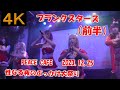 プランクスターズ【4K,横、前半55分】2023.12.25 プランクスタ〇ズ性なる夜のぶっかけ大祭り・PEACE CAFE