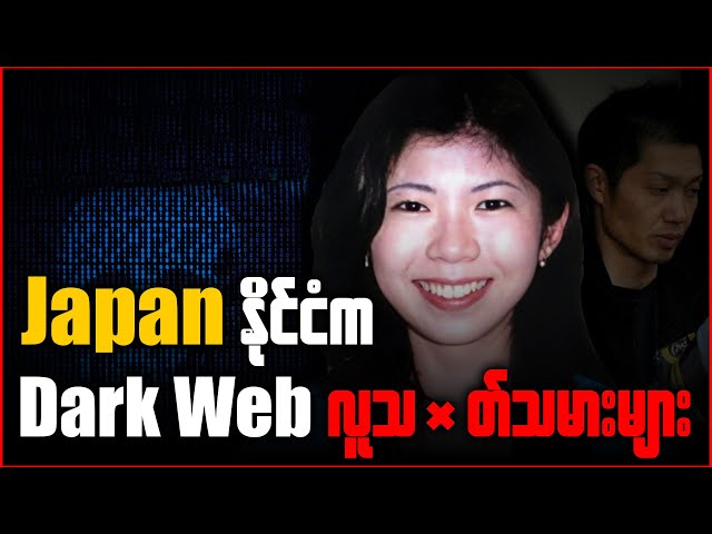 ဂျပန်နိုင်ငံက Dark Web လူ-Tတ်သမားများ class=