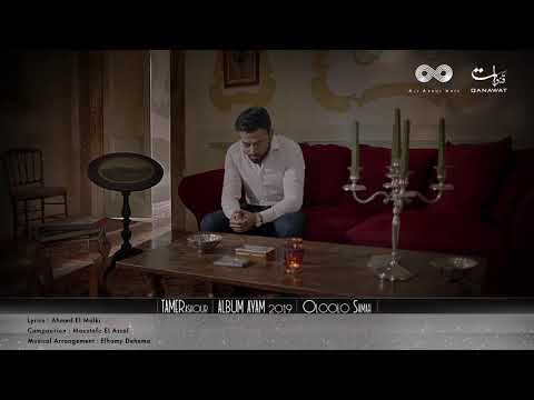 جديد تامر عاشور هيمشي خلاص ومش راجع