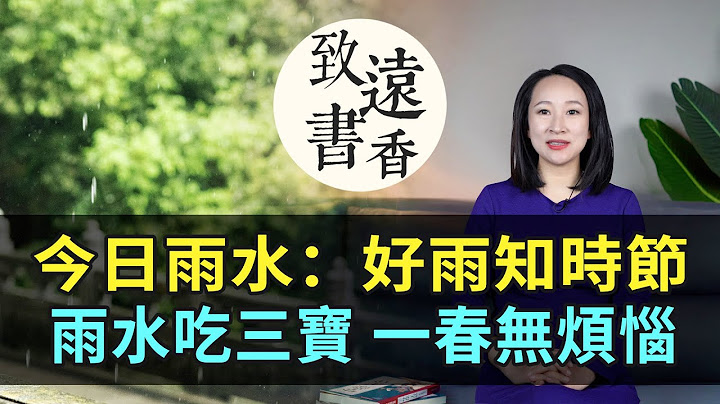 今日雨水：好雨知时节！俗话说：雨水吃三宝，一春无烦恼—致远书香 - 天天要闻