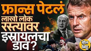 Download Lagu France Protests: फ्रान्समध्ये सरकारविरोधात आंदोलन,लाखो लोक रस्त्यावर, Israelचा हात असल्याचा आरोप का? MP3 Download Lagu France Protests: फ्रान्समध्ये सरकारविरोधात आंदोलन,लाखो लोक रस्त्यावर, Israelचा हात असल्याचा आरोप का? MP3