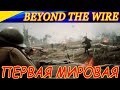 Игра Beyond The Wire. Сражаемся на полях Первой Мировой войны!