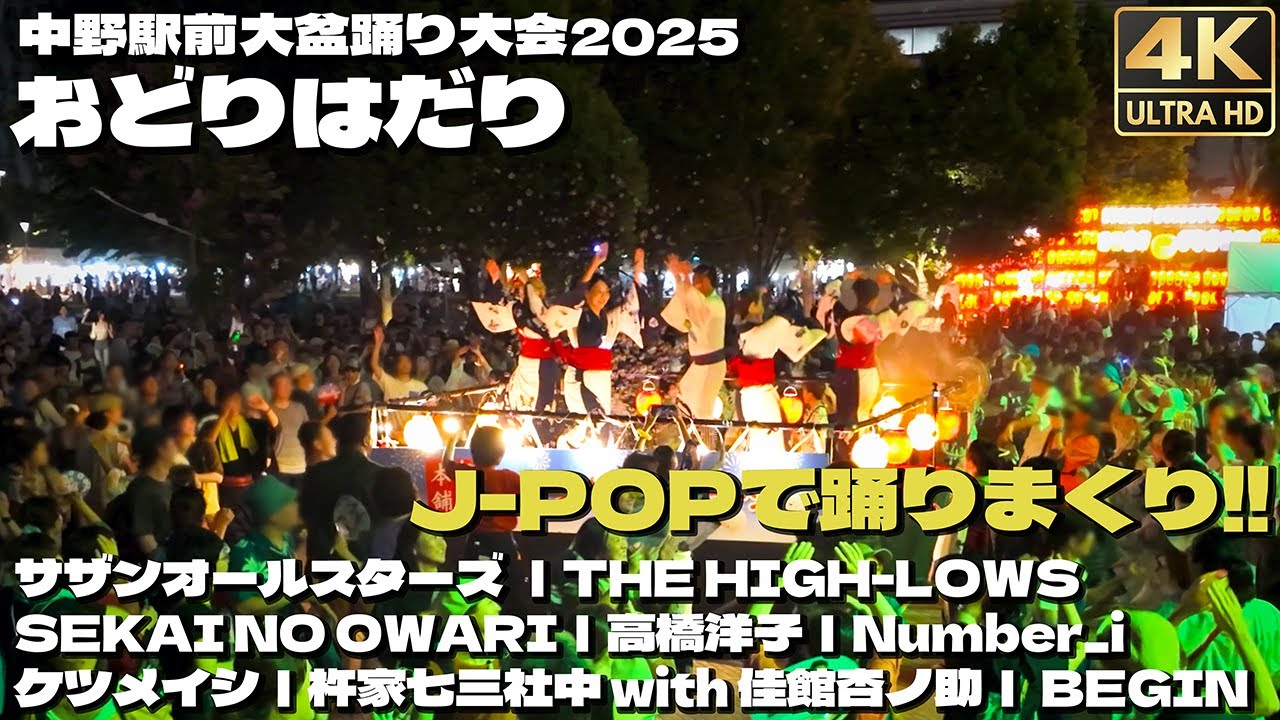 [4K]🇯🇵 おどりはだり 中野 盆踊り2025 サザン｜セカオワ｜残酷な天使のテーゼ｜千本桜｜Number_i 他 ナカボン / Bon dance in Nakano, Tokyo.