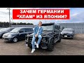 ЗАЧЕМ ГЕРМАНИЯ покупает БУ авто из Японии?