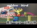 【ファミコン互換機pocket4】golden bird【糞ゲーシリーズ第6弾】