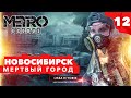 METRO EXODUS прохождение - Новосибирск Мертвый город #12 | Хардкор. Финал, хорошая концовка!