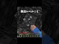 脱出が簡単すぎるトラップ #マイクラ #shorts