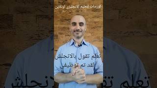 إنجليزى_من_الصفر انجليزى مدرس_اون_لاين ايلتس لغة_انجليزية