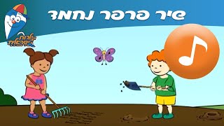 פרפר נחמד - שיר ילדים -  שירי ילדות ישראלית