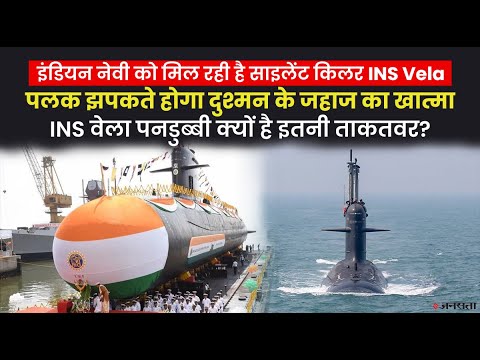 समुद्र में बढ़ेगी Indian Navy की ताकत, बेड़े में शामिल हो रही है INS Vela सबमरीन, देखिए इसकी खासियत