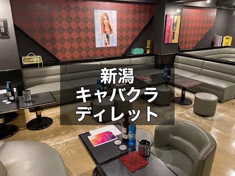 新潟　ディレット　（Diletto）　キャバクラ　店内紹介