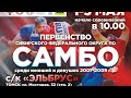 (1 ковер - 2 мая) Первенство СФО по самбо среди юношей и девушек 2007-2009 г.р.