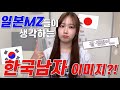 🇰🇷한국남자를 🇯🇵일본인은 어떻게 생각해??
