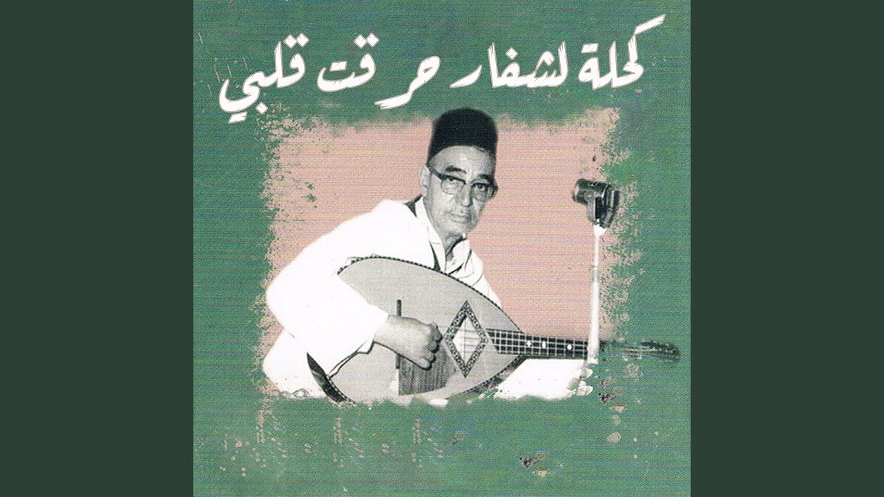 كحلة لشفار حرقت قلبي