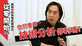 從零開始【最終回】你只會用技術分析停利嗎？｜技術分析的角色與地位