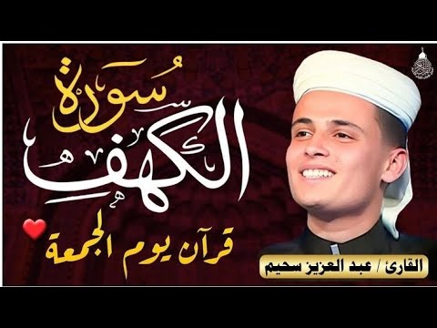 سورة الكهف ﴿كاملة﴾ كلها خشوع وطمأنينة للقارئ عبدالعزيز سحيم - صوت عذب لا يُملّ سماعه Surah Al kahf