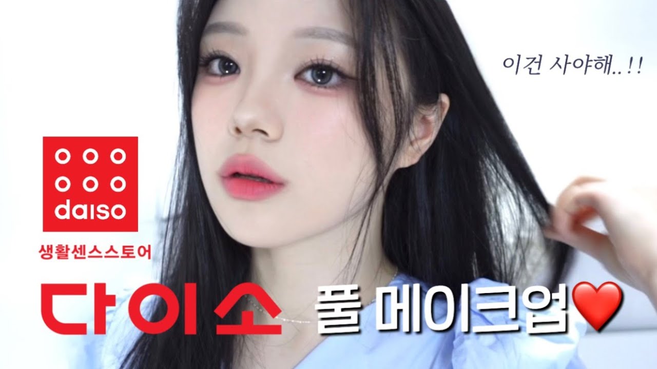 총 70,000원⁉️ 갓성비 다이소 제품으로 메이크업 해보기✨
