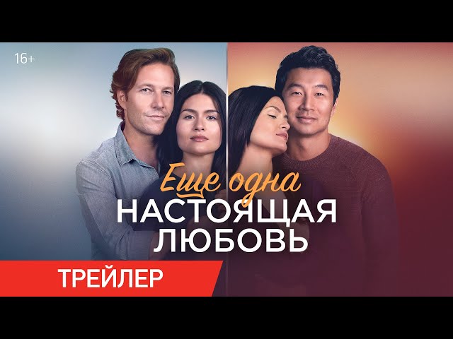 Watch film One True Loves | Еще одна настоящая любовь | Трейлер | В онлайн-кинотеатрах с 20 апреля