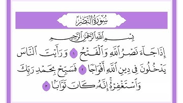 110 سورة النصر الشيخ محمد صديق المنشاوي رحمه الله
