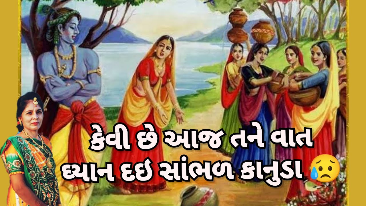 Best krishna kirtan - કેવી છે આજ તને વાત 😥 |🌸 કૃષ્ણ ભગવાન નું જોરદાર લખેલું 👇કિર્તન 🌸 |  Satsang