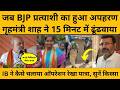 जब बीजेपी की महिला उम्मीदवार को TMC के लोगों ने उठाया,Amit Shah ने 15 मिनट में छुड़ाया I West Bengal
