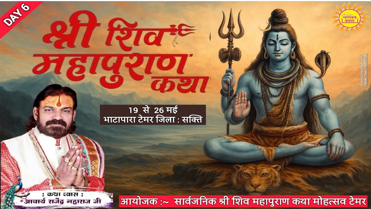 Shree Shiv Mahapuran Katha Day - 6