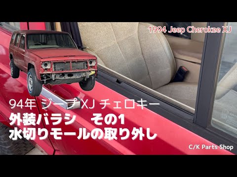 94年XJチェロキー 外装バラシ 水切りモールの取り外し - YouTube