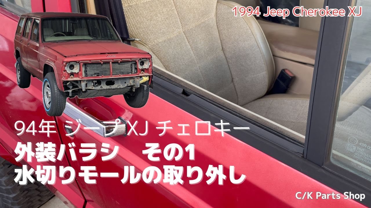94年XJチェロキー　外装バラシ　水切りモールの取り外し