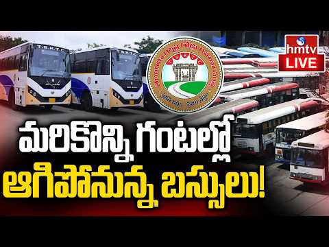 LIVE : ఆగిపోనున్న ఆర్టీసీ బస్సులు! | Telangana RTC Bus Strike Latest Update | hmtv - HMTVNEWS