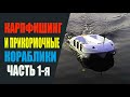 Карпфишинг и прикормочные кораблики. ЧАСТЬ-1я