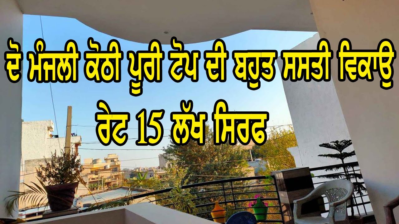 15 ਲੱਖ ਰੇਟ ਸਿਰਫ - ਪੂਰੀ ਟੋਪ ਦੀ ਸਾਰੀ ਤਿਆਰ ਦੋ ਮੌਜਲੀ ਕੋਠੀ ਵਿਕਾਉ, ਸਸਤੀ ਵੀ ਬਹੁਤ ਹੈ