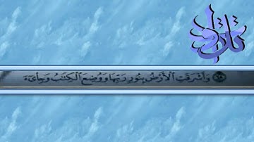 الأخ ثامر الماص - أواخر سورة  الزمر.avi