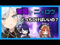 【原神】「雷電とニィロウ、どっちを引けばいいの？」それはね── 【ねるめろ】【切り抜き】