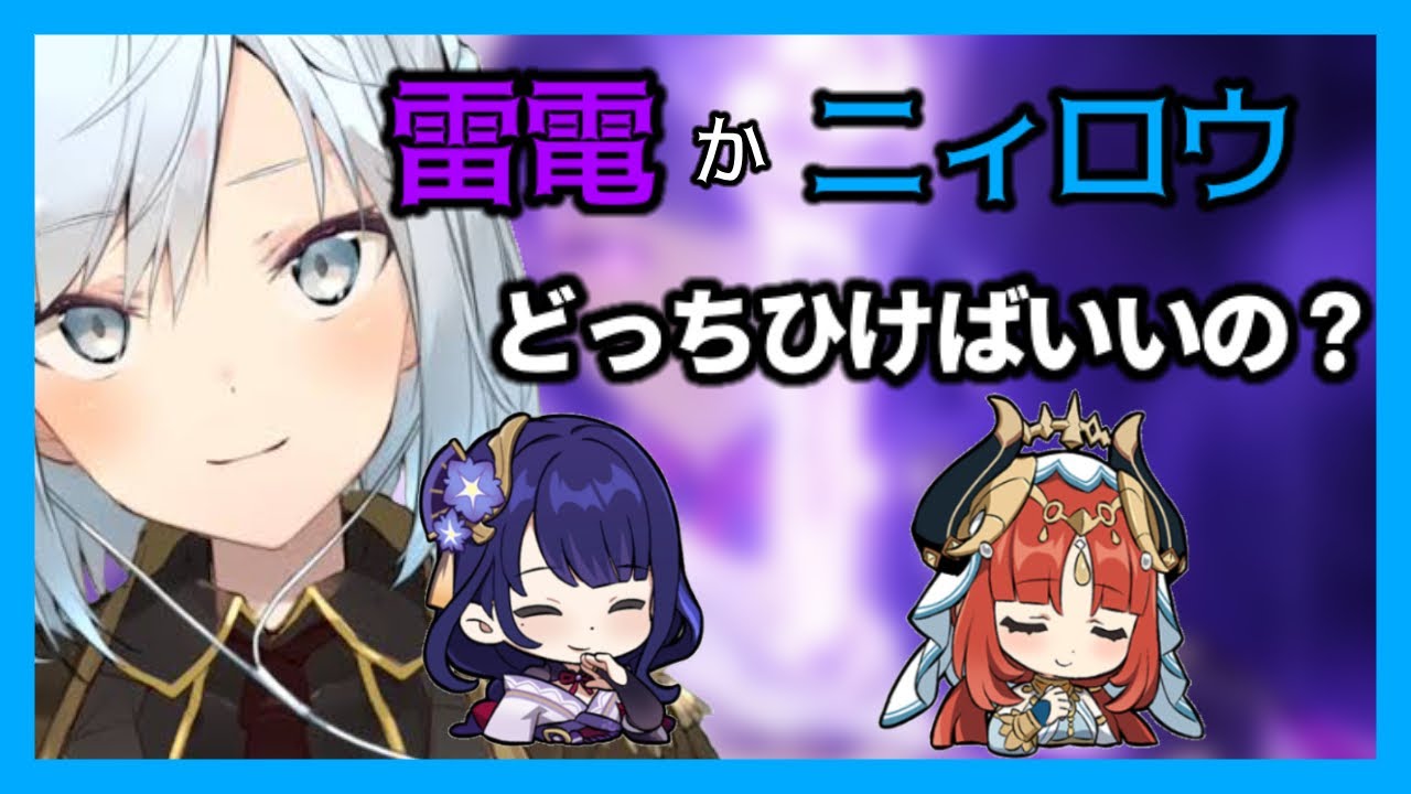 【原神】「雷電とニィロウ、どっちを引けばいいの？」それはね── 【ねるめろ】【切り抜き】