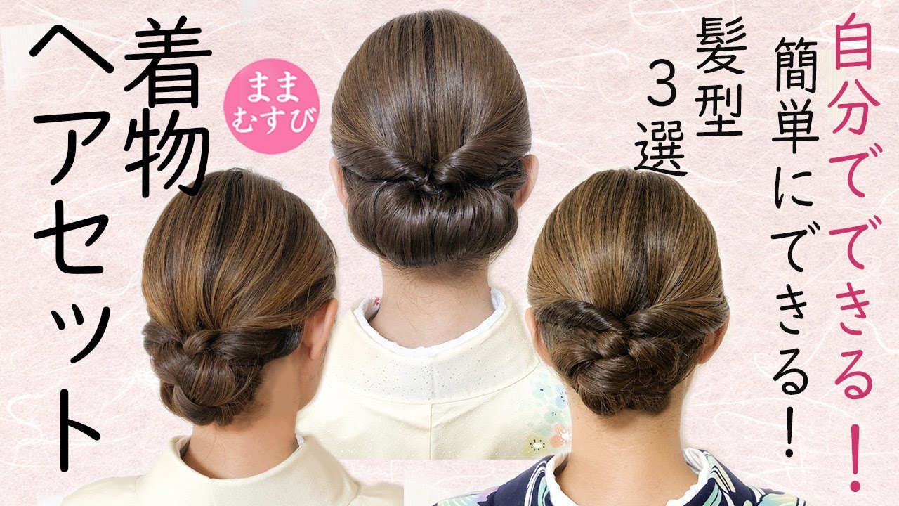逆毛なし 毛たぼなし 簡単にできる 人気の動画3選！自分でできる 着物ヘアセット 訪問着 着物 髪型 簡単 セルフヘアアレンジ   ヘアスタイル Kimono Hairstyle