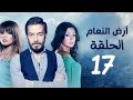 مسلسل أرض النعام HD - الحلقة السابعة عشر 17 - بطولة رانيا يوسف / زينة / أحمد زاهر