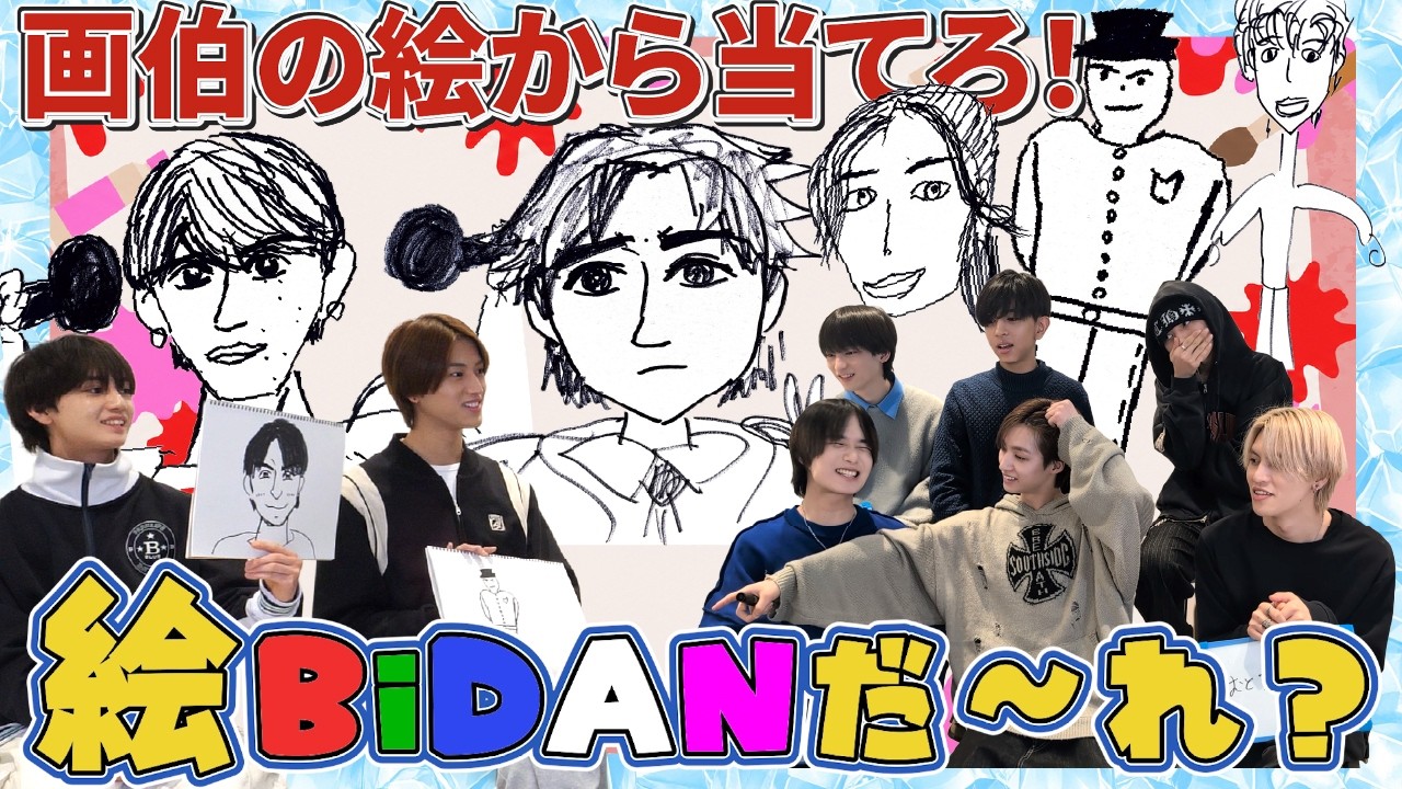 【絵BiDANだ~れ?】絵うま&絵ヘタメンバーが描いたイラストからEBiDANメンバーを当てろ!